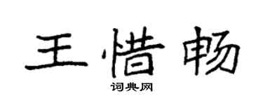 袁強王惜暢楷書個性簽名怎么寫