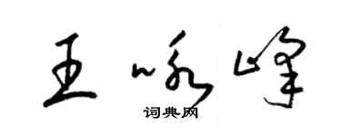 梁錦英王詠峰草書個性簽名怎么寫