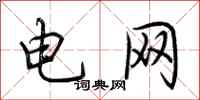 荊霄鵬電網行書怎么寫