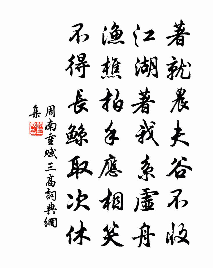 周南重賦三高書法作品欣賞