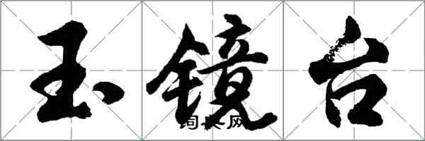 胡問遂玉鏡台行書怎么寫