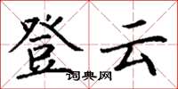 丁謙登雲楷書怎么寫