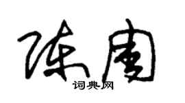 朱錫榮陳周草書個性簽名怎么寫