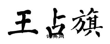 翁闓運王占旗楷書個性簽名怎么寫
