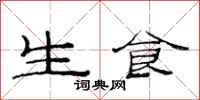 范連陞生食隸書怎么寫