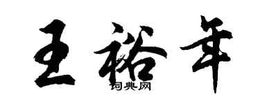 胡問遂王裕年行書個性簽名怎么寫