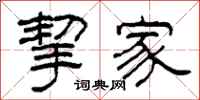 柯春海挈家隸書怎么寫