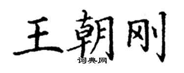 丁謙王朝剛楷書個性簽名怎么寫