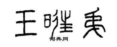 曾慶福王旺弟篆書個性簽名怎么寫