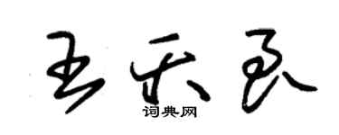 朱錫榮王夭良草書個性簽名怎么寫