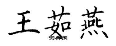 丁謙王茹燕楷書個性簽名怎么寫