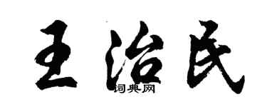 胡問遂王治民行書個性簽名怎么寫