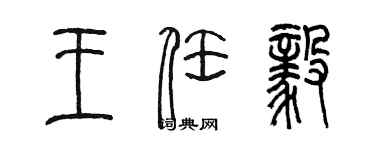 陳墨王任毅篆書個性簽名怎么寫