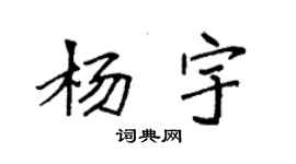 袁強楊宇楷書個性簽名怎么寫