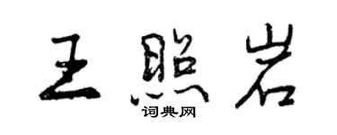 曾慶福王照岩行書個性簽名怎么寫