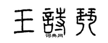 曾慶福王詩琴篆書個性簽名怎么寫