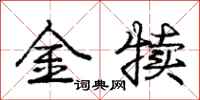 龐中華金犢行書怎么寫