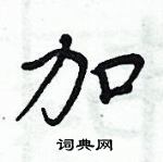 周炳元寫的硬筆楷書加