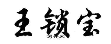 胡問遂王鎖寶行書個性簽名怎么寫