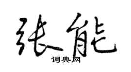 曾慶福張能行書個性簽名怎么寫