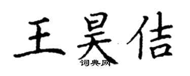 丁謙王昊佶楷書個性簽名怎么寫