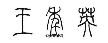 陳墨王年英篆書個性簽名怎么寫