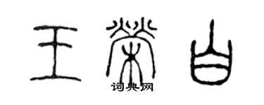 陳聲遠王榮白篆書個性簽名怎么寫