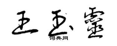 曾慶福王玉靈草書個性簽名怎么寫