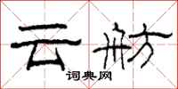 柯春海雲舫隸書怎么寫