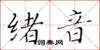 黃華生緒音楷書怎么寫