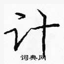 龐中華寫的硬筆楷書計