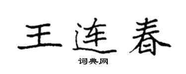 袁強王連春楷書個性簽名怎么寫