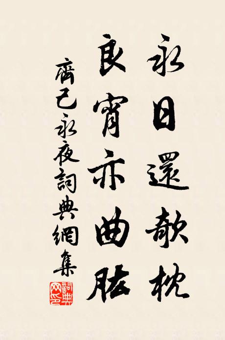 王曾如可繼，違弼我心存 詩詞名句