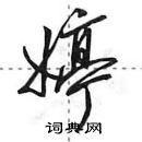 田英章寫的硬筆行書婷