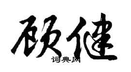 胡問遂顧健行書個性簽名怎么寫