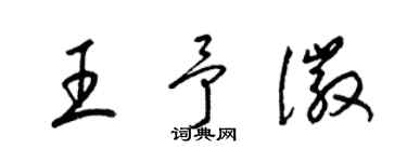 梁錦英王予徽草書個性簽名怎么寫