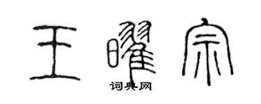 陳聲遠王耀宗篆書個性簽名怎么寫