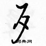 駱恆光寫的硬筆行書歹