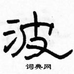 駱恆光寫的硬筆隸書波