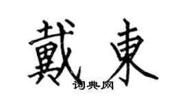 何伯昌戴東楷書個性簽名怎么寫