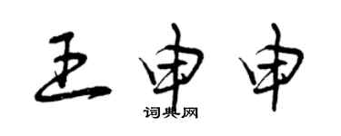 曾慶福王申申草書個性簽名怎么寫