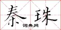 黃華生秦珠楷書怎么寫