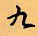 顧仲安寫的硬筆行書九