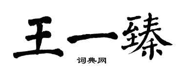 翁闓運王一臻楷書個性簽名怎么寫