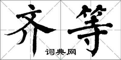 翁闓運齊等楷書怎么寫