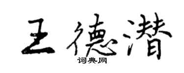 曾慶福王德潛行書個性簽名怎么寫
