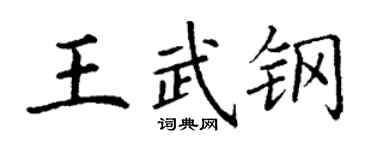 丁謙王武鋼楷書個性簽名怎么寫