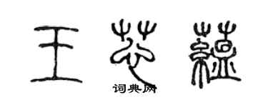 陳聲遠王芯蘊篆書個性簽名怎么寫