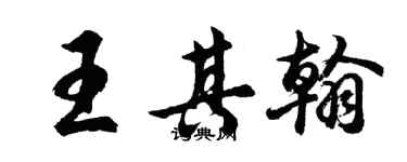 胡問遂王其翰行書個性簽名怎么寫