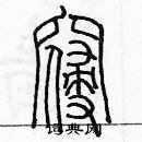 余巨力寫的硬筆篆書寢